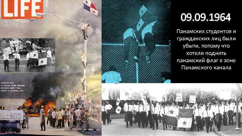  09. 1964 Панамских студентов и гражданских лиц были  убыти, потому что хотели