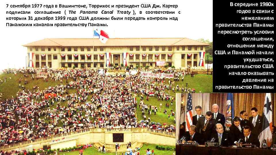 7 сентября 1977 года в Вашингтоне, Торрихос и президент США Дж. Картер  В
