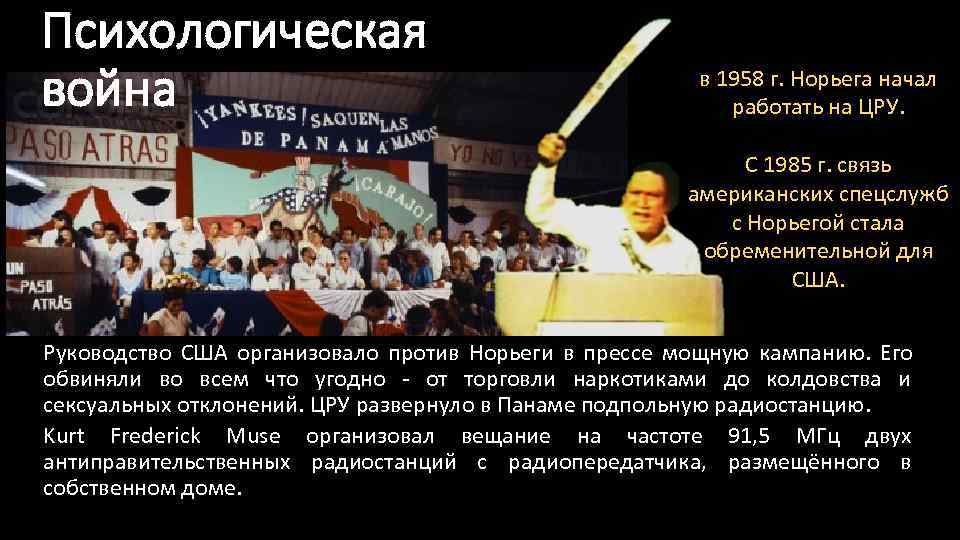 Психологическая война      в 1958 г. Норьега начал  