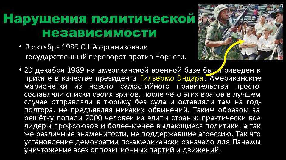 Нарушения политической независимости  • 3 октября 1989 США организовали государственный переворот против Норьеги.