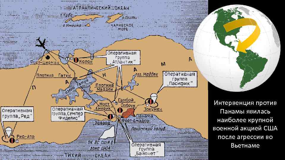 Интервенция против  Панамы явилась  наиболее крупной военной акцией США  после агрессии
