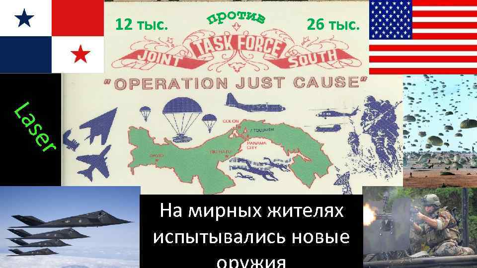   12 тыс.  26 тыс. La se  r   На