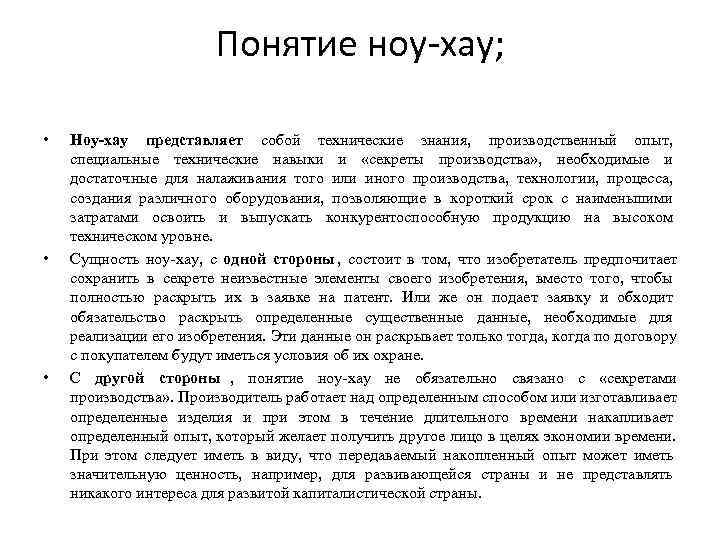     Понятие ноу-хау;  •  Ноу-хау представляет собой технические знания,