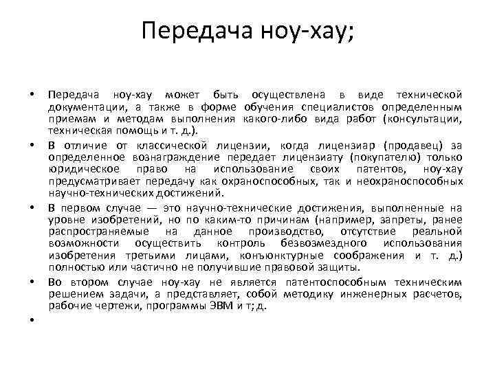      Передача ноу-хау;  •  Передача ноу-хау может быть