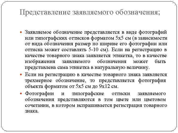 Представление заявляемого обозначения; Заявляемое обозначение представляется в виде фотографий  или типографских оттисков форматом