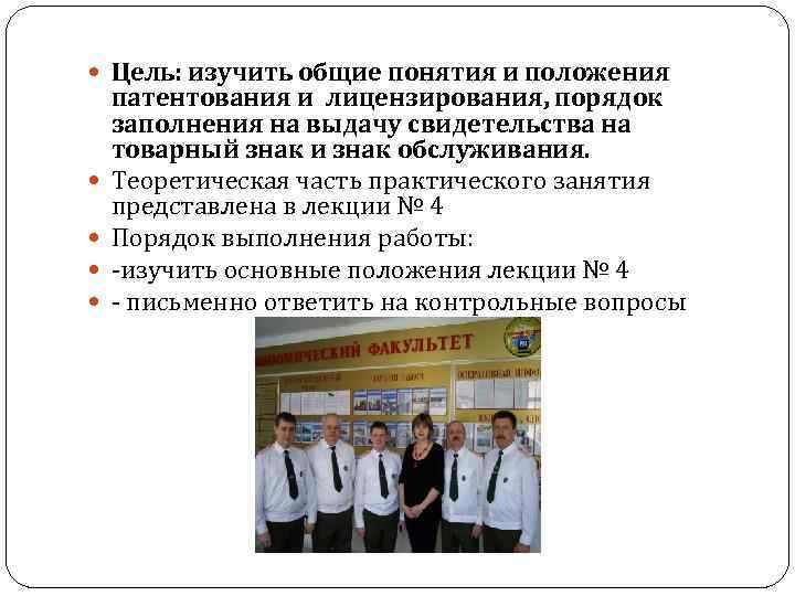  Цель: изучить общие понятия и положения патентования и лицензирования, порядок заполнения на выдачу