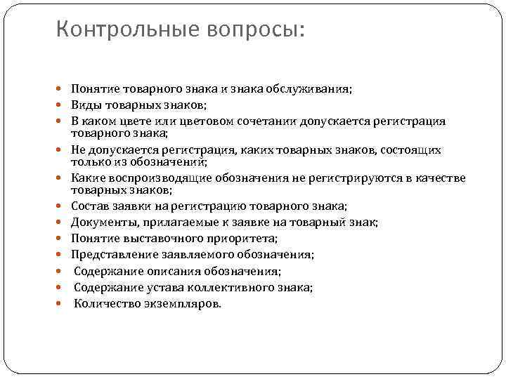 Контрольные вопросы: Понятие товарного знака и знака обслуживания;  Виды товарных знаков;  В