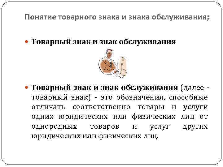 Понятие товарного знака и знака обслуживания; Товарный знак и знак обслуживания (далее - товарный