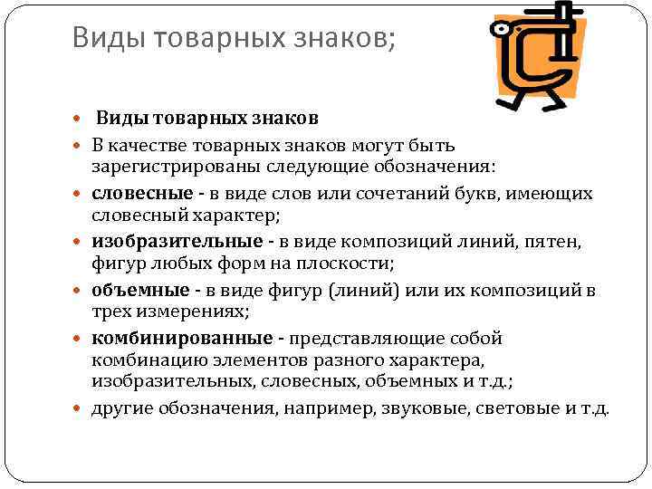 Виды товарных знаков; Виды товарных знаков  В качестве товарных знаков могут быть зарегистрированы