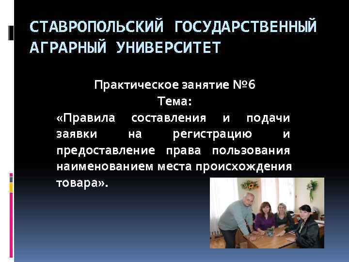 СТАВРОПОЛЬСКИЙ ГОСУДАРСТВЕННЫЙ АГРАРНЫЙ УНИВЕРСИТЕТ Практическое занятие № 6 Тема: «Правила СТАВРОПОЛЬСКИЙ ГОСУДАРСТВЕННЫЙ АГРАРНЫЙ УНИВЕРСИТЕТ Практическое занятие № 6 Тема: «Правила