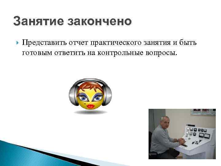 Занятие закончено Представить отчет практического занятия и быть готовым ответить на контрольные вопросы. Занятие закончено Представить отчет практического занятия и быть готовым ответить на контрольные вопросы.