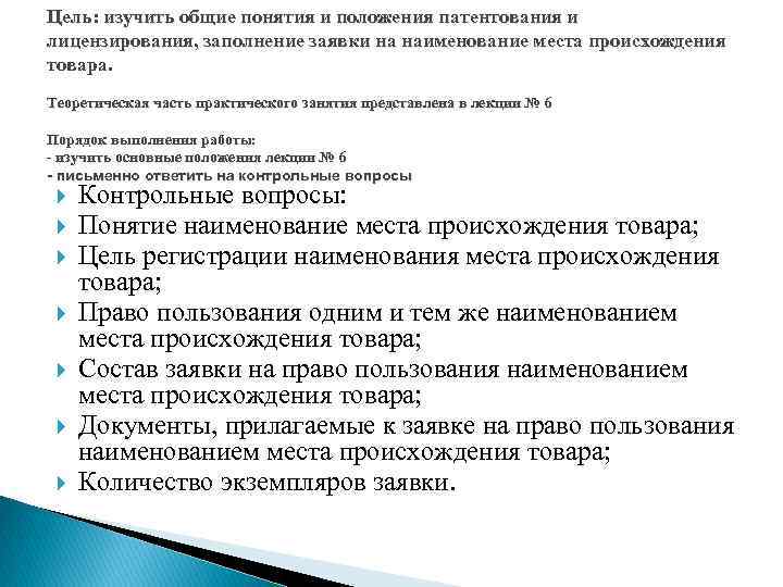 Цель: изучить общие понятия и положения патентования и лицензирования, заполнение заявки на наименование Цель: изучить общие понятия и положения патентования и лицензирования, заполнение заявки на наименование