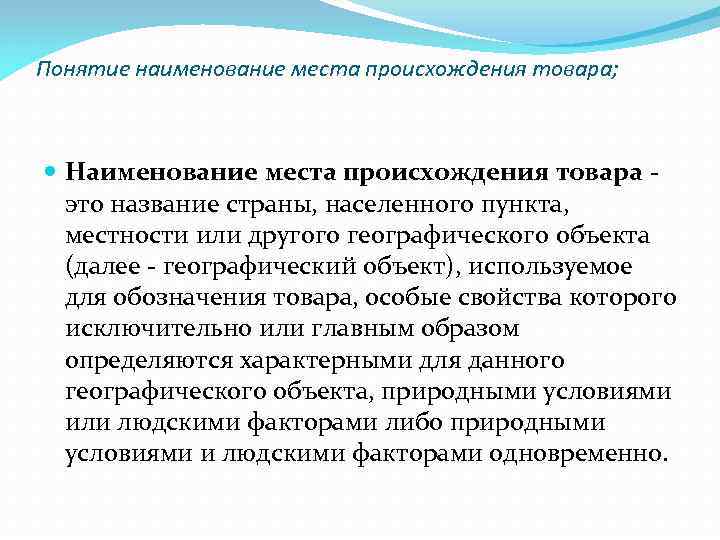Понятие наименование места происхождения товара; Наименование места происхождения товара - это название Понятие наименование места происхождения товара; Наименование места происхождения товара - это название