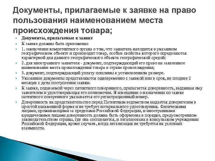 Документы, прилагаемые к заявке на право пользования наименованием места происхождения товара; Документы, прилагаемые к Документы, прилагаемые к заявке на право пользования наименованием места происхождения товара; Документы, прилагаемые к