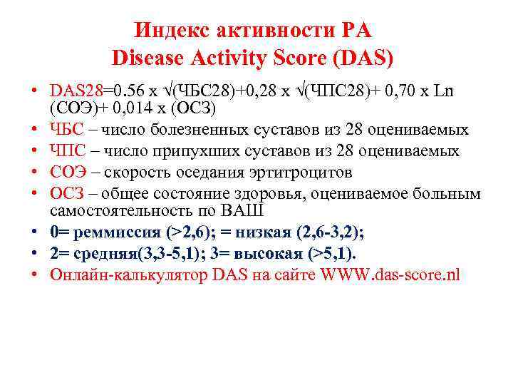   Индекс активности РА   Disease Activity Score (DAS) • DAS 28=0.