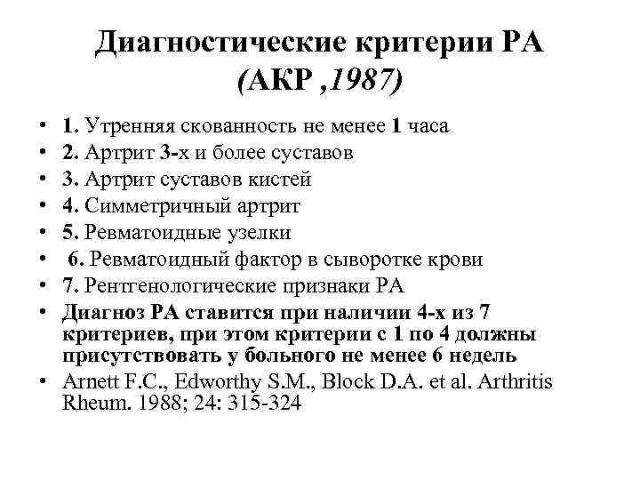  Диагностические критерии РА    (АКР , 1987) • 1. Утренняя скованность
