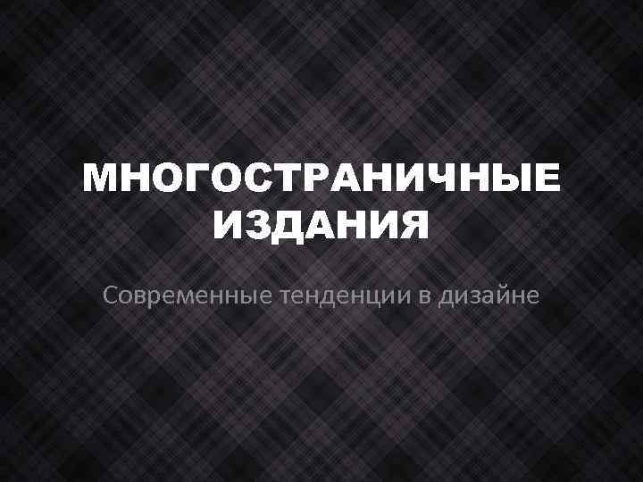 МНОГОСТРАНИЧНЫЕ ИЗДАНИЯ Современные тенденции в дизайне 