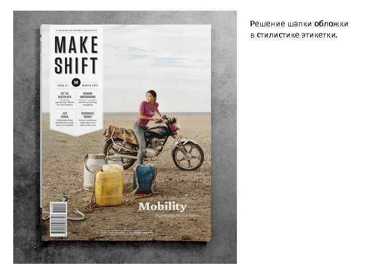 Решение шапки обложки в стилистике этикетки. 