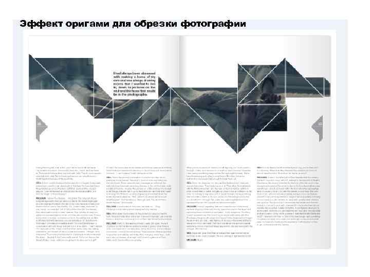 Эффект оригами для обрезки фотографии 