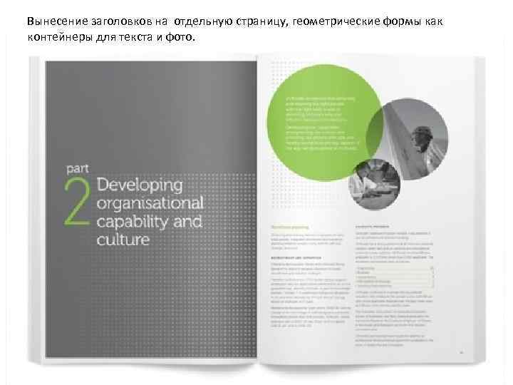 Вынесение заголовков на отдельную страницу, геометрические формы как контейнеры для текста и фото. 