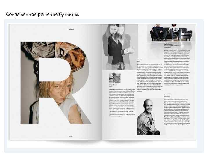 Современное решение буквицы. 