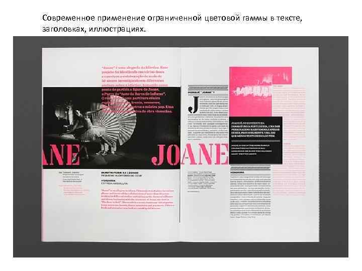 Современное применение ограниченной цветовой гаммы в тексте, заголовках, иллюстрациях. 