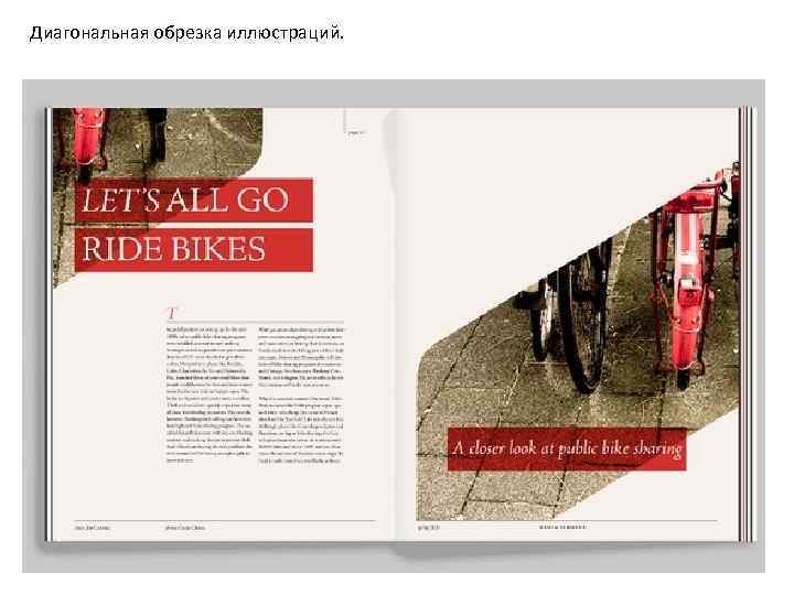 Диагональная обрезка иллюстраций. 