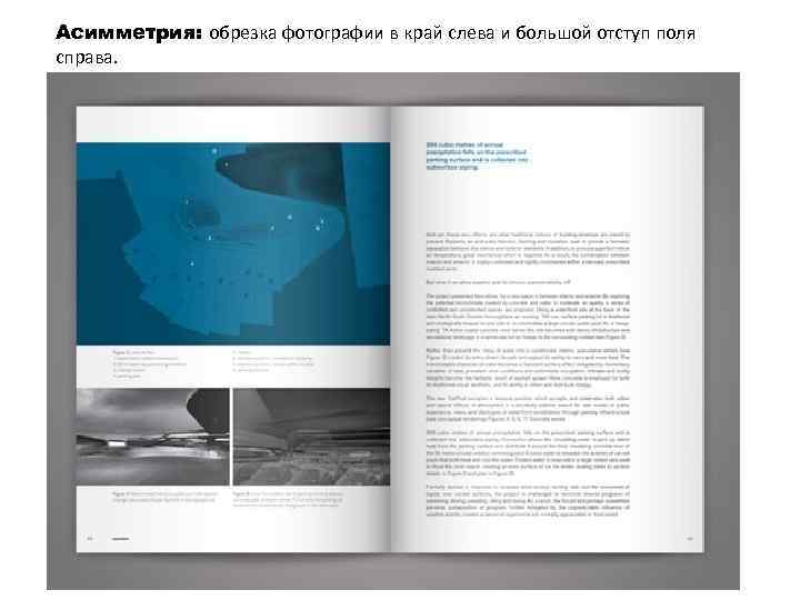 Асимметрия: обрезка фотографии в край слева и большой отступ поля справа. 