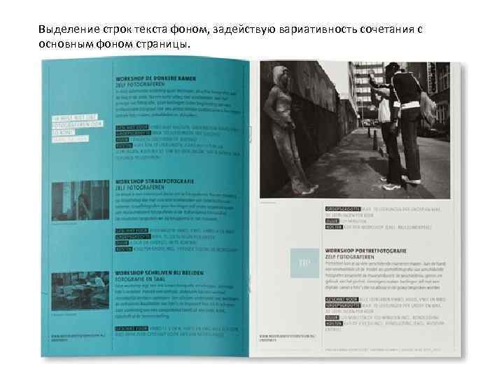 Выделение строк текста фоном, задействую вариативность сочетания с основным фоном страницы. 