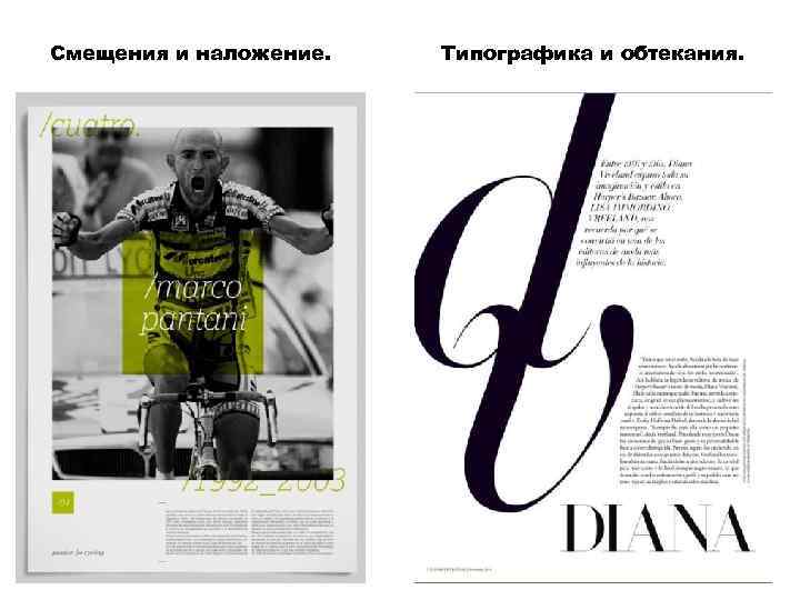 Смещения и наложение.  Типографика и обтекания. 