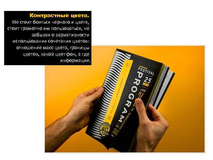    Контрастные цвета.  Не стоит бояться черного и цвета, стоит грамотно