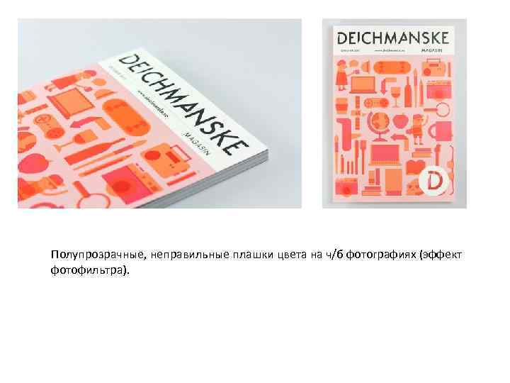 Полупрозрачные, неправильные плашки цвета на ч/б фотографиях (эффект фотофильтра). 