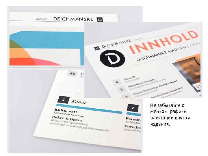 Не забывайте о мелкой графики навигации внутри издания. 
