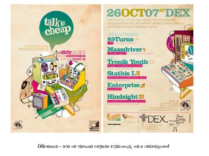Обложка – это не только первая страница, но и последняя! 