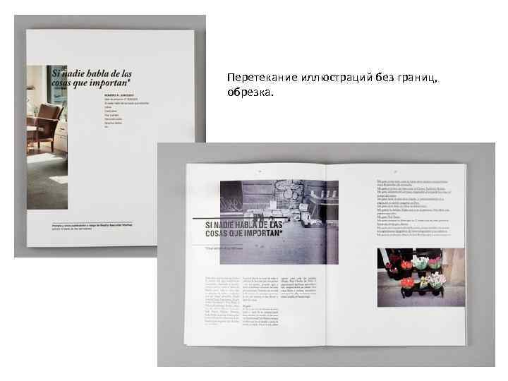 Перетекание иллюстраций без границ, обрезка. 