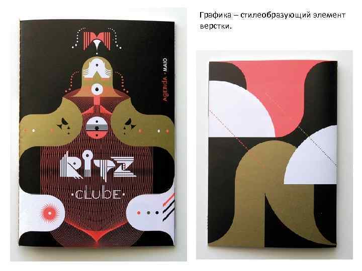 Графика – стилеобразующий элемент верстки. 