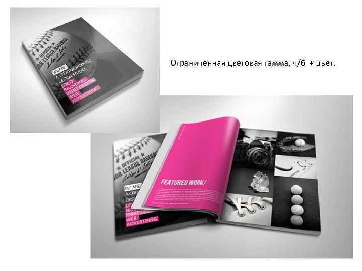 Ограниченная цветовая гамма. ч/б + цвет. 