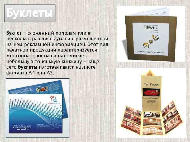 Буклеты Буклет – сложенный пополам или в несколько раз лист бумаги с размещенной на