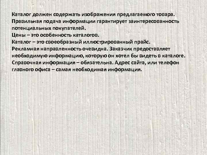 Каталог должен содержать изображения предлагаемого товара.  Правильная подача информации гарантирует заинтересованность потенциальных покупателей.