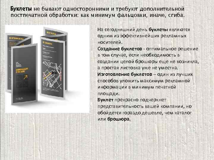 Буклеты не бывают односторонними и требуют дополнительной постпечатной обработки: как минимум фальцовки, иначе, сгиба.