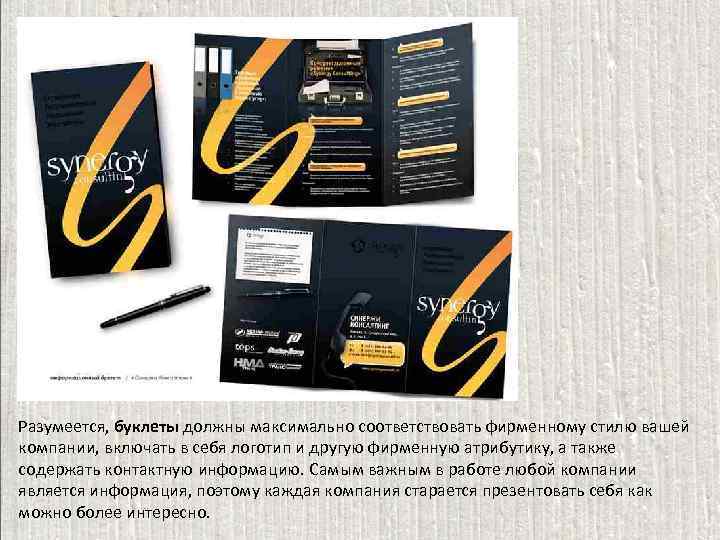 Разумеется, буклеты должны максимально соответствовать фирменному стилю вашей компании, включать в себя логотип и