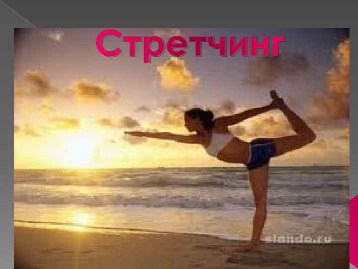 Стретчинг 