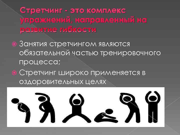   Стретчинг - это комплекс упражнений, направленный на развитие гибкости  Занятия стретчингом