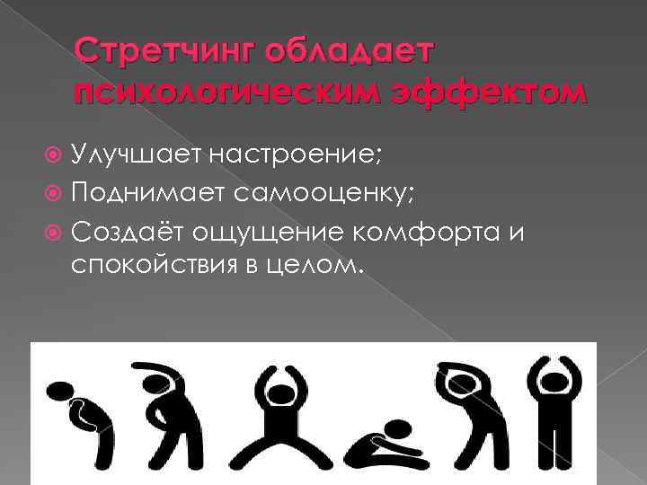   Стретчинг обладает психологическим эффектом  Улучшает настроение;  Поднимает самооценку;  Создаёт