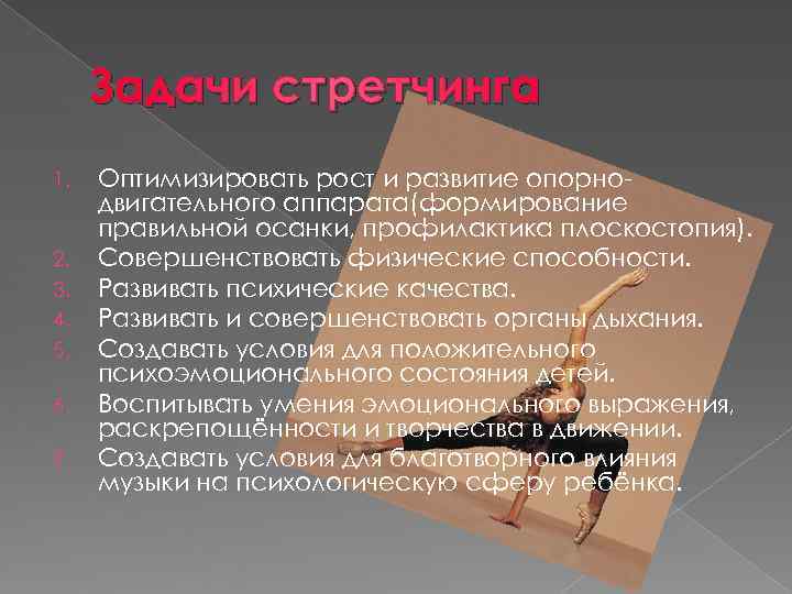  Задачи стретчинга 1.  Оптимизировать рост и развитие опорно- двигательного аппарата(формирование правильной осанки,