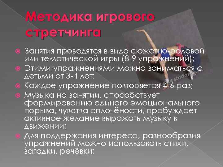   Методика игрового стретчинга Занятия проводятся в виде сюжетно-ролевой или тематической игры (8