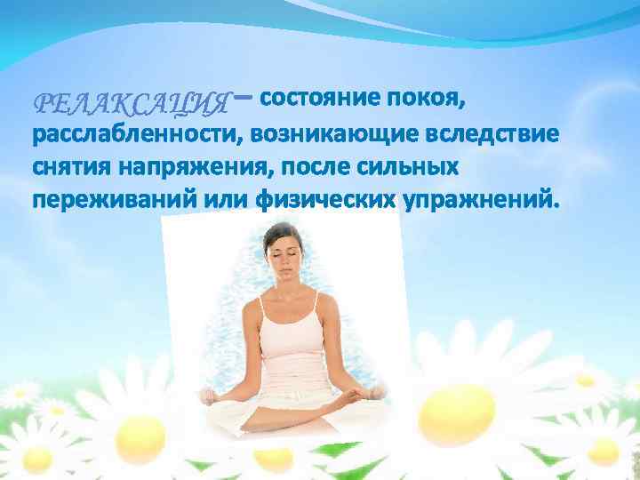    состояние покоя, расслабленности, возникающие вследствие снятия напряжения, после сильных переживаний или