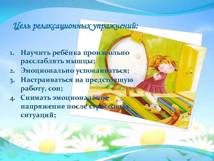 Цель релаксационных упражнений:  1. Научить ребёнка произвольно  расслаблять мышцы; 2. Эмоционально успокаиваться;