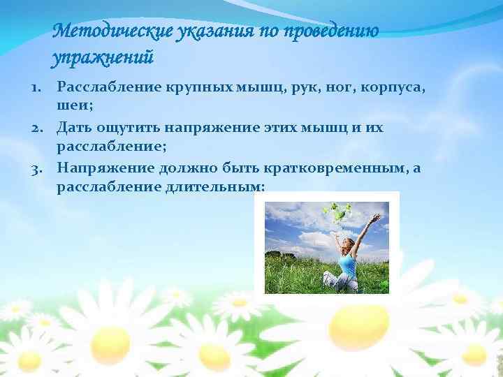  Методические указания по проведению упражнений 1. Расслабление крупных мышц, рук, ног, корпуса, шеи;