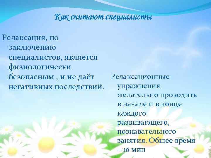   Как считают специалисты Релаксация, по заключению специалистов, является физиологически безопасным , и